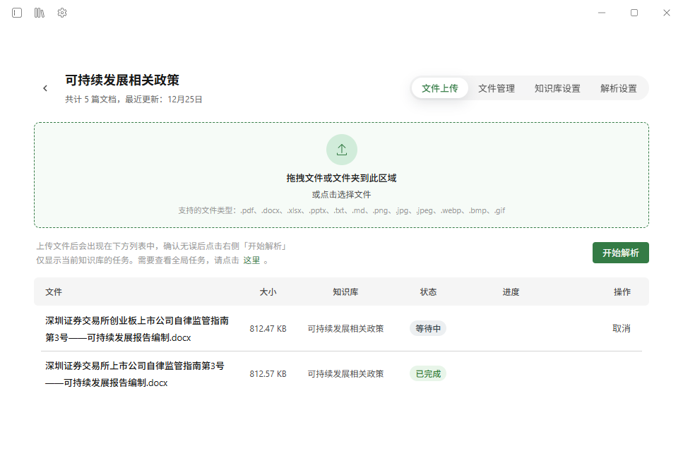 知识库上传页面